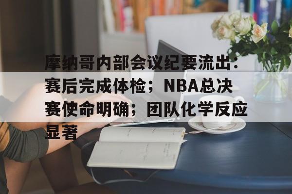 包含摩纳哥内部会议纪要流出：赛后完成体检；NBA总决赛使命明确；团队化学反应显著的词条